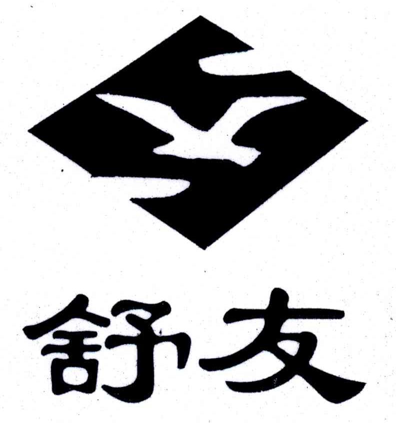 舒友