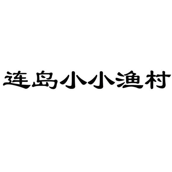 连岛小小渔村