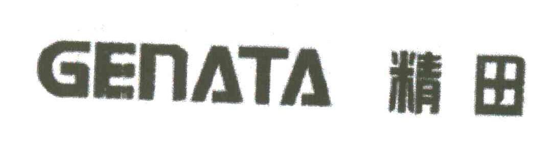 精田;GENATA