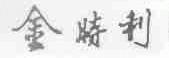 金时利