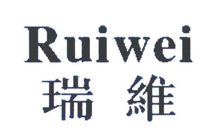 瑞维