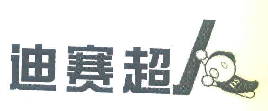 迪赛超人 DS