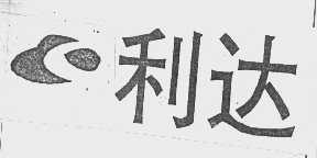 利达