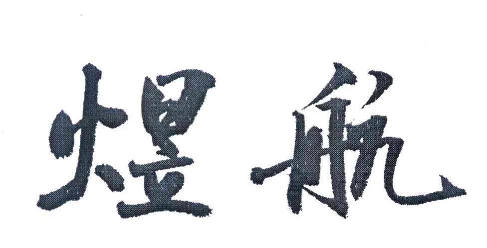 煜航