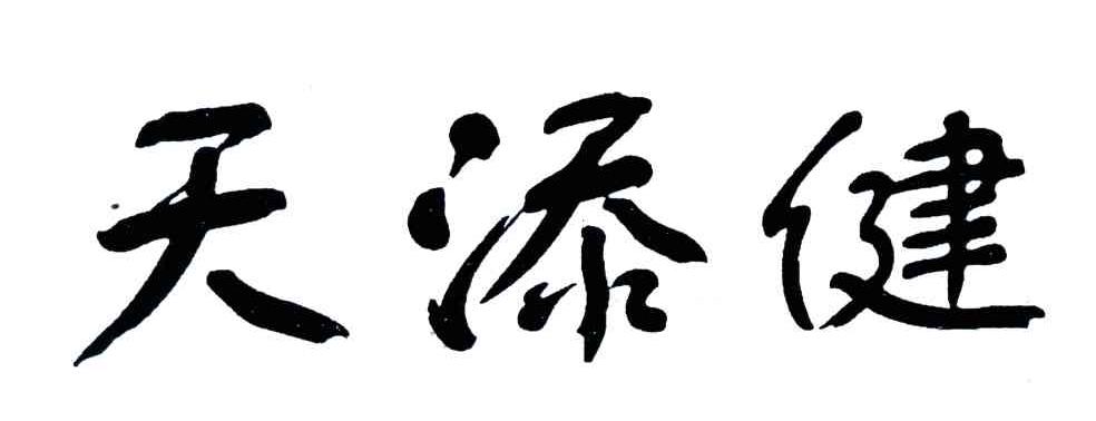 天舔健