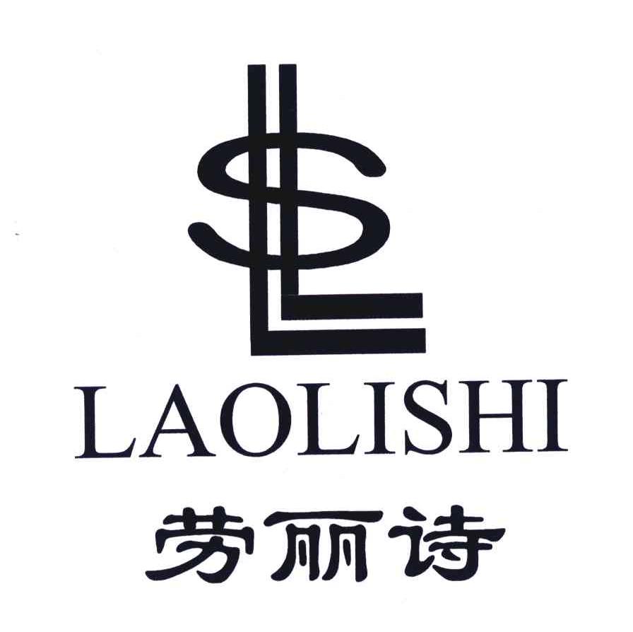 劳丽诗;LS