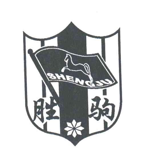 胜驹