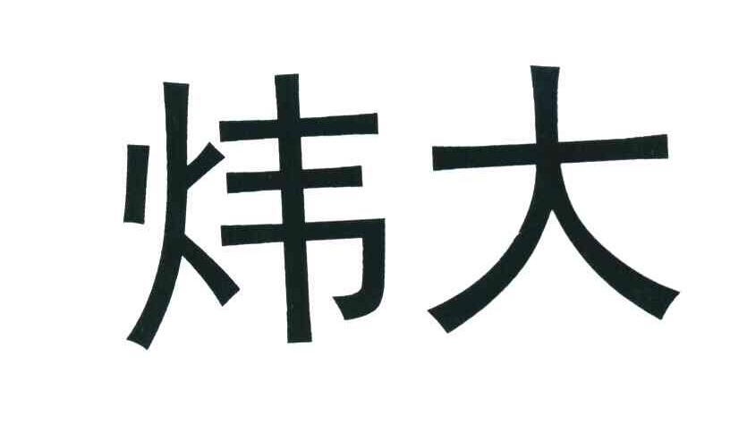 炜大