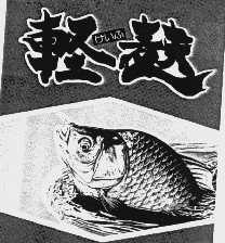 轻麸