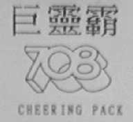 CHEERING PACK    巨灵霸