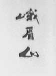 峨眉山