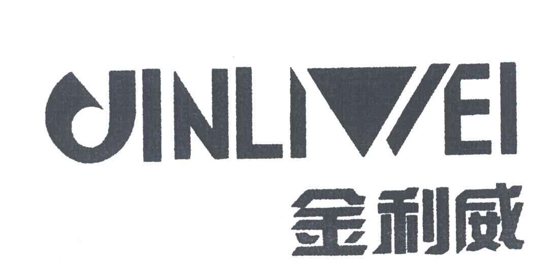 金利威