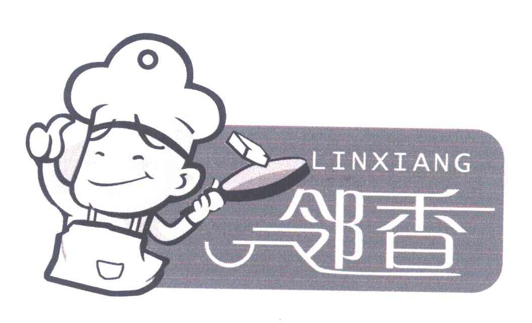 邻香
