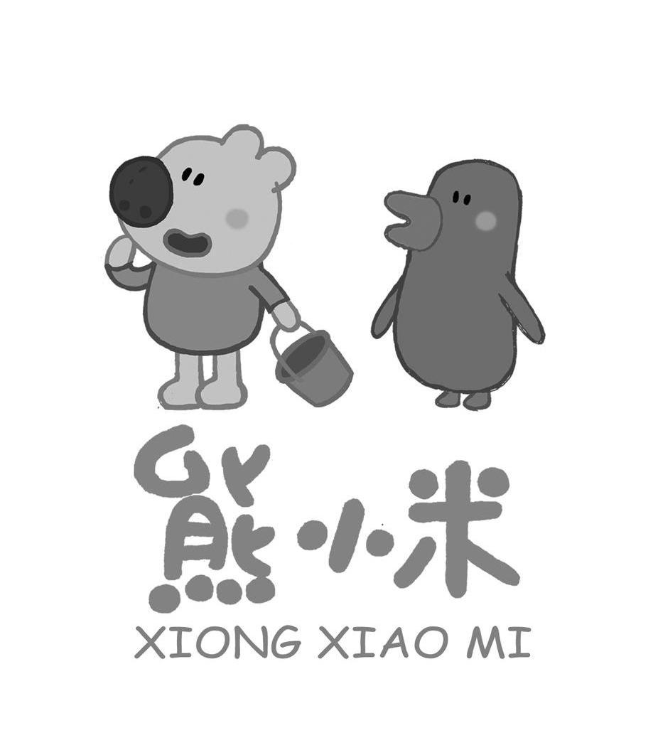 熊小米
