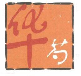 华芍