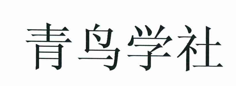 青鸟学社