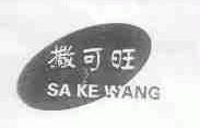 撒可旺