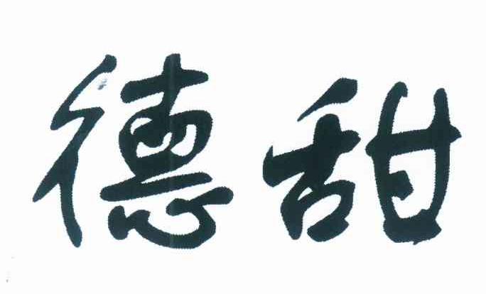 德甜