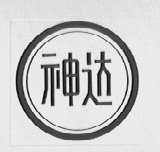 神达