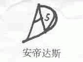 安帝达斯