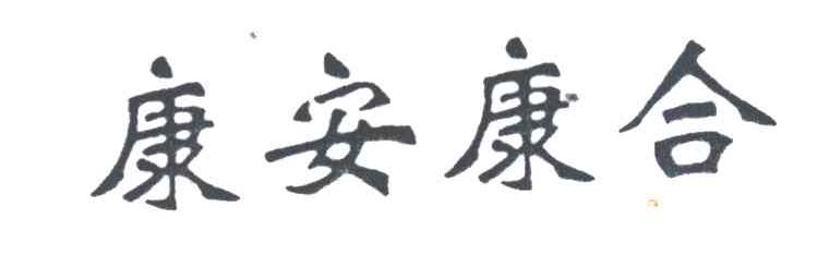 康安康合
