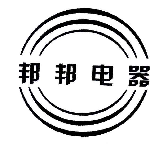 邦邦