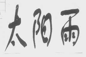 太阳雨