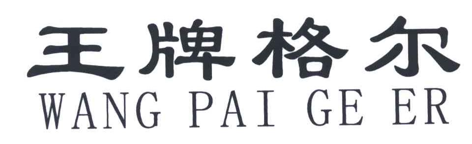 王牌格尔