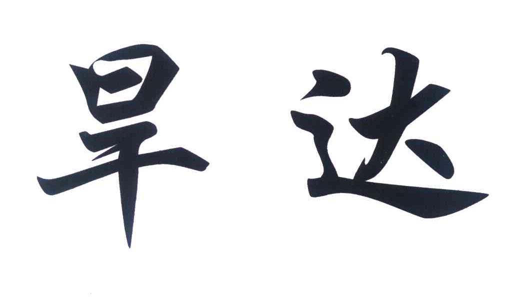 旱达
