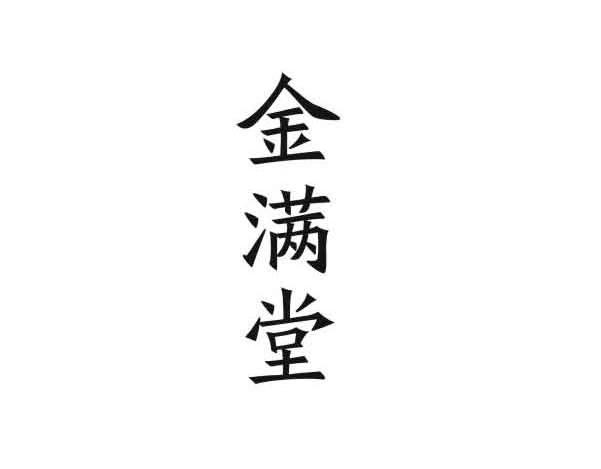 金满堂