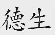 德生