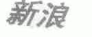 新浪