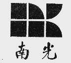 南光