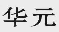 华元