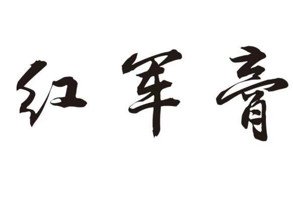 红军膏