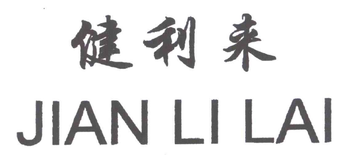健利来
