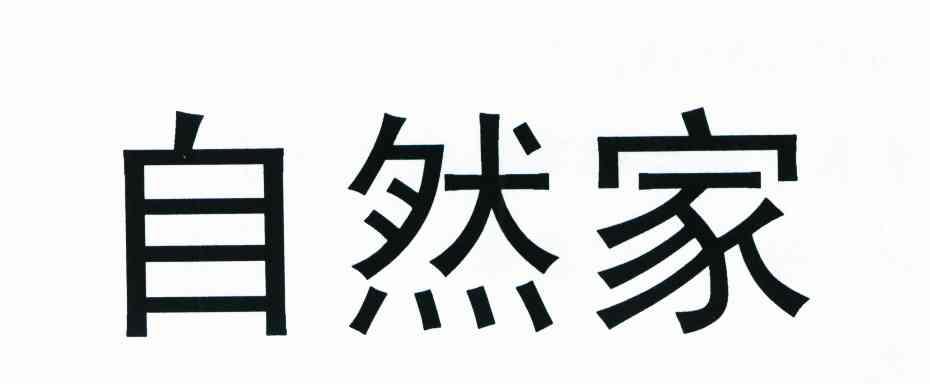 自然家