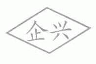 企兴