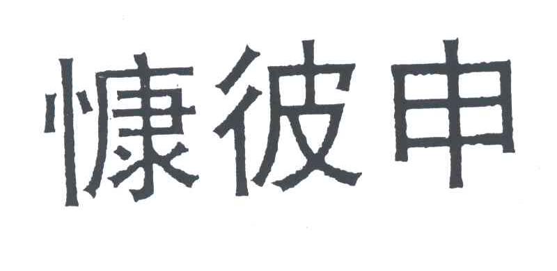 慷彼申
