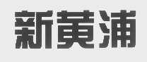 新黄浦