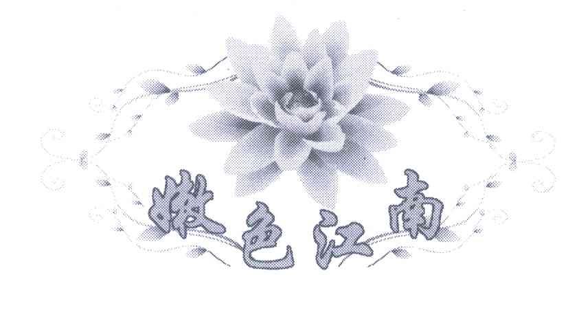 嫩色江南