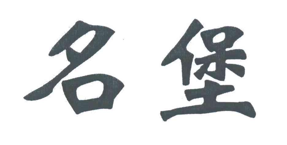 名堡