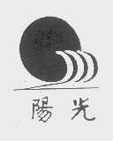 阳光