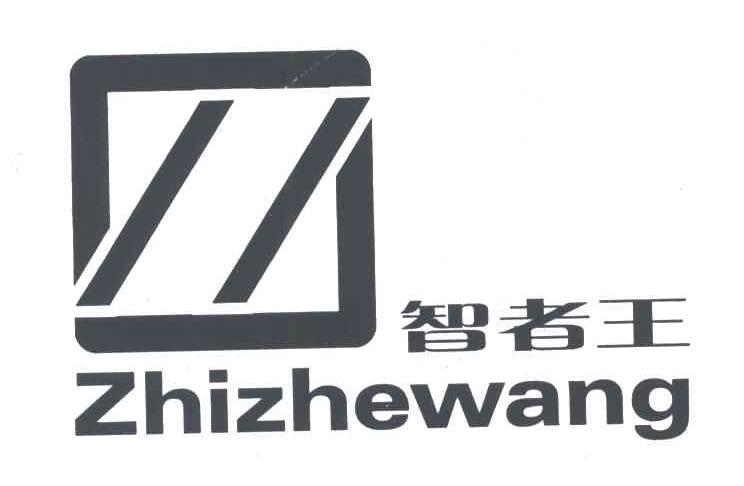 智者王