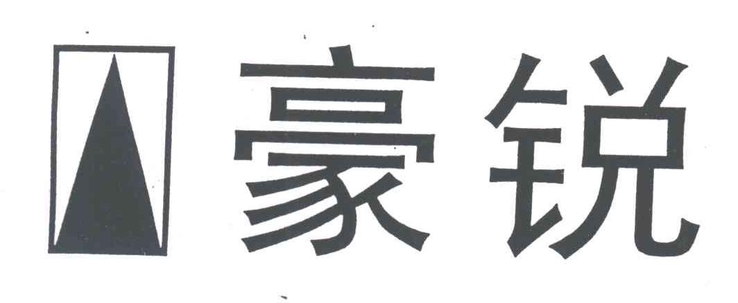 豪锐