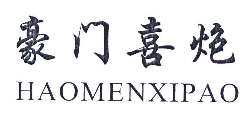 豪门喜炮