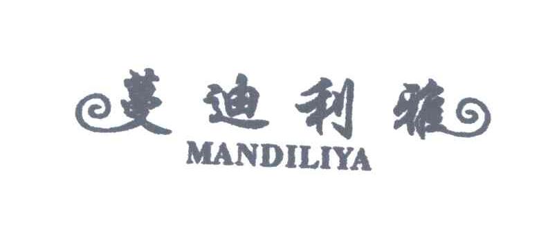 蔓迪利雅