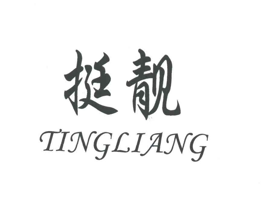 挺靓
