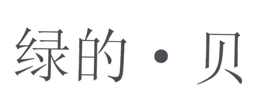 绿的贝