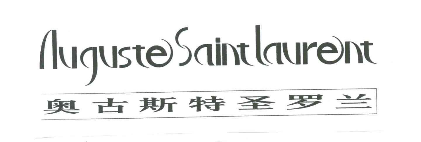 奥古斯特圣罗兰AUGUSTE SAINT LAURENT
